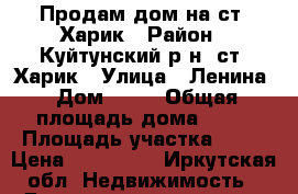 Продам дом на ст. Харик › Район ­ Куйтунский р-н, ст. Харик › Улица ­ Ленина › Дом ­ 62 › Общая площадь дома ­ 63 › Площадь участка ­ 15 › Цена ­ 230 000 - Иркутская обл. Недвижимость » Дома, коттеджи, дачи продажа   . Иркутская обл.